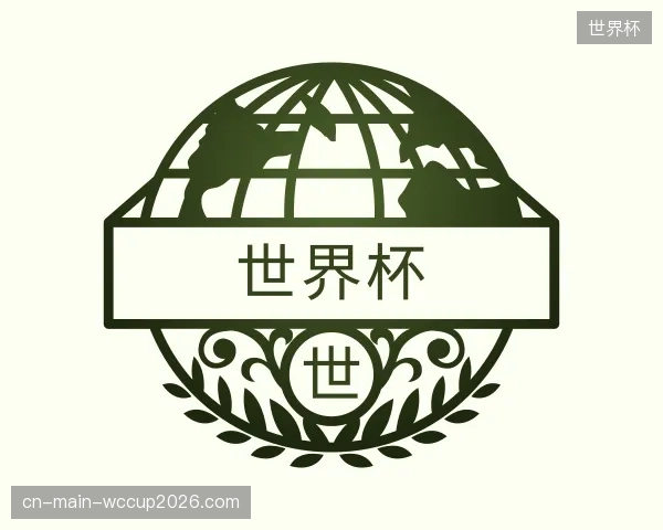 介绍世界杯中心